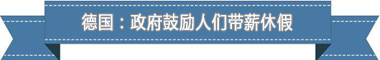 休假制度:欧洲最享受 亚洲最勤奋不朽情缘游戏手机版盘点各国带薪(图3) 休假制度:欧洲最享受 亚洲最勤奋不朽情缘游戏手机版盘点各国带薪(图3)