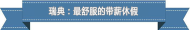 休假制度:欧洲最享受 亚洲最勤奋不朽情缘游戏手机版盘点各国带薪(图2) 休假制度:欧洲最享受 亚洲最勤奋不朽情缘游戏手机版盘点各国带薪(图2)