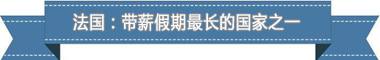 休假制度:欧洲最享受 亚洲最勤奋不朽情缘游戏手机版盘点各国带薪(图4) 休假制度:欧洲最享受 亚洲最勤奋不朽情缘游戏手机版盘点各国带薪(图4)