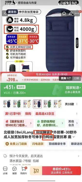 毛”消费者怀疑是假货商家悄悄删改宣传语不朽情缘网站买抗寒睡袋“鸭绒”变“鸭(图5)